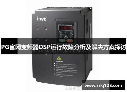 PG官网变频器DSP运行故障分析及解决方案探讨