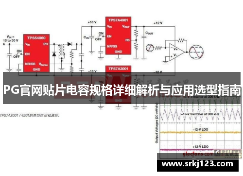 PG官网贴片电容规格详细解析与应用选型指南