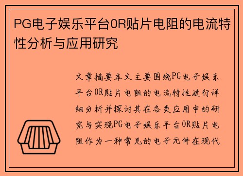PG电子娱乐平台0R贴片电阻的电流特性分析与应用研究