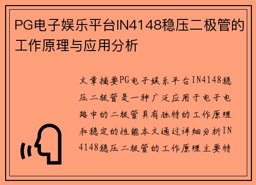 PG电子娱乐平台IN4148稳压二极管的工作原理与应用分析