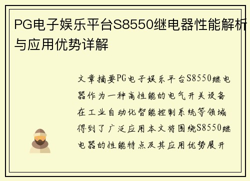 PG电子娱乐平台S8550继电器性能解析与应用优势详解