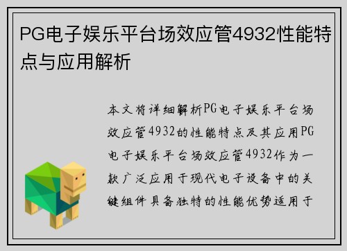 PG电子娱乐平台场效应管4932性能特点与应用解析