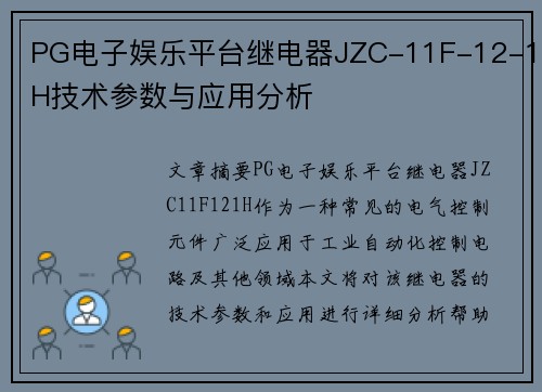 PG电子娱乐平台继电器JZC-11F-12-1H技术参数与应用分析