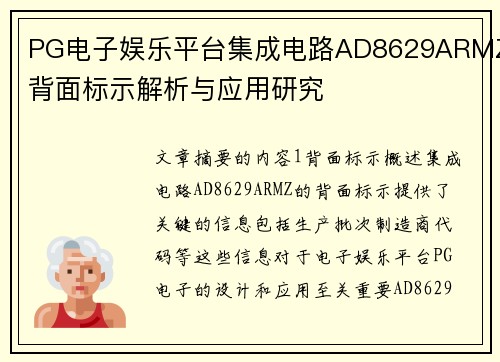 PG电子娱乐平台集成电路AD8629ARMZ背面标示解析与应用研究