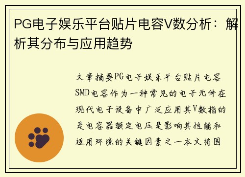 PG电子娱乐平台贴片电容V数分析：解析其分布与应用趋势