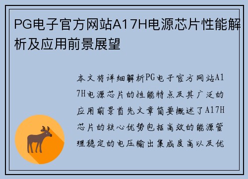 PG电子官方网站A17H电源芯片性能解析及应用前景展望