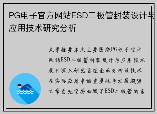 PG电子官方网站ESD二极管封装设计与应用技术研究分析