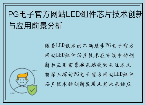 PG电子官方网站LED组件芯片技术创新与应用前景分析