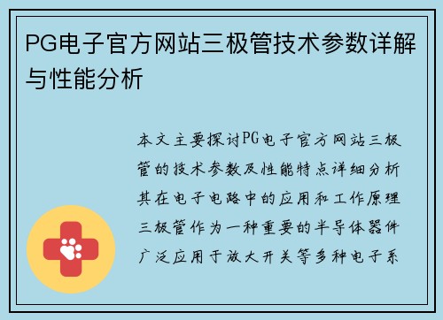PG电子官方网站三极管技术参数详解与性能分析