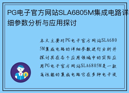 PG电子官方网站SLA6805M集成电路详细参数分析与应用探讨