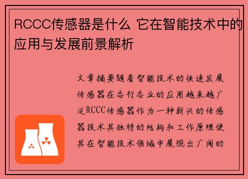RCCC传感器是什么 它在智能技术中的应用与发展前景解析