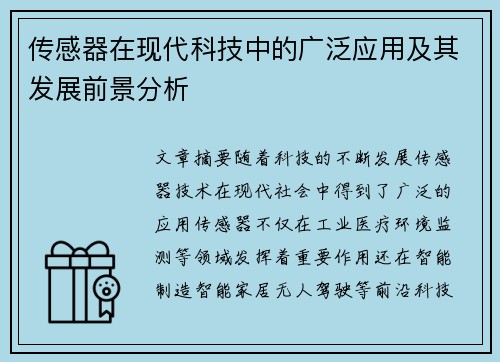 传感器在现代科技中的广泛应用及其发展前景分析
