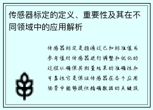 传感器标定的定义、重要性及其在不同领域中的应用解析
