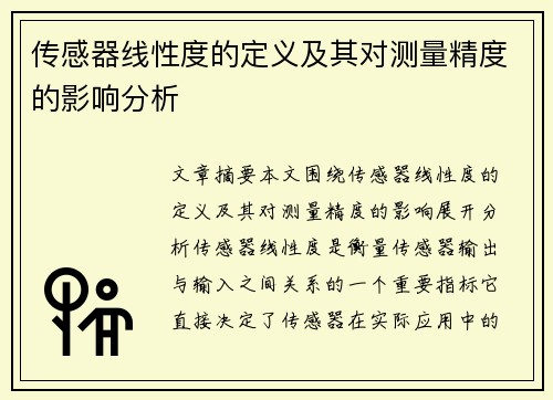 传感器线性度的定义及其对测量精度的影响分析
